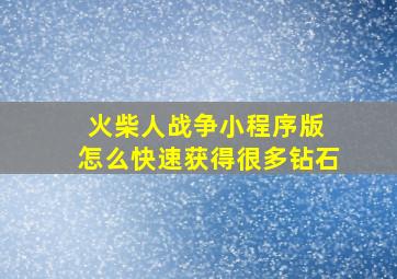 火柴人战争小程序版 怎么快速获得很多钻石